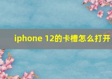 iphone 12的卡槽怎么打开